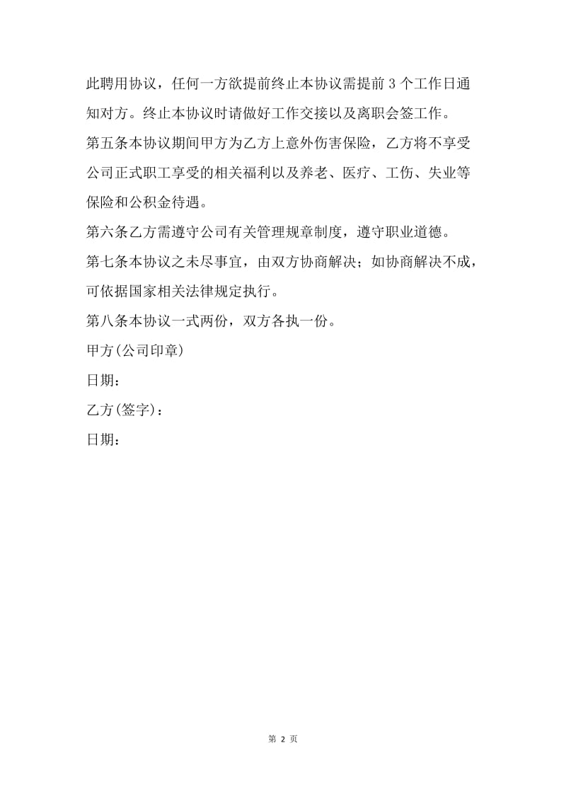 【合同范文】聘用合同-通用兼职聘用合同.docx_第2页