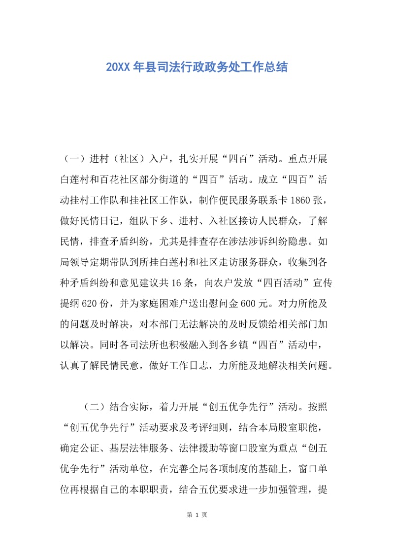 【工作总结】20XX年县司法行政政务处工作总结.docx_第1页