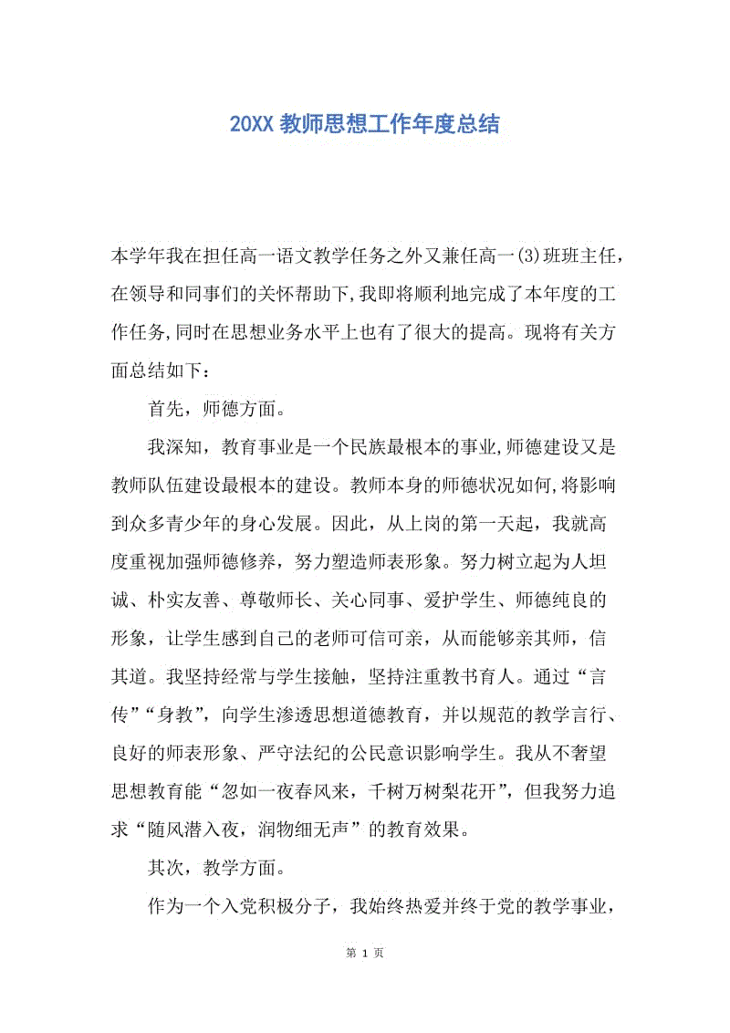 【工作总结】20XX教师思想工作年度总结.docx