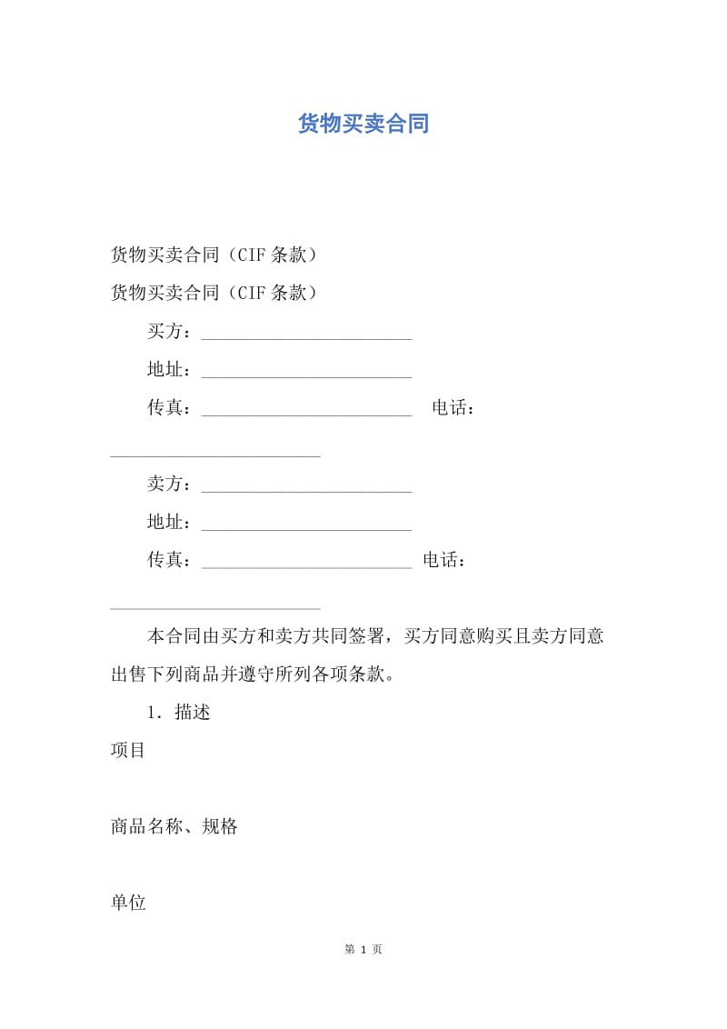 【合同范文】货物买卖合同.docx_第1页