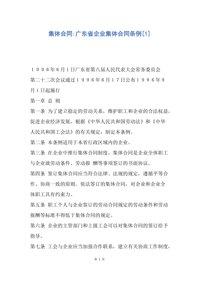 【合同范文】集体合同-广东省企业集体合同条例[1].docx_第1页