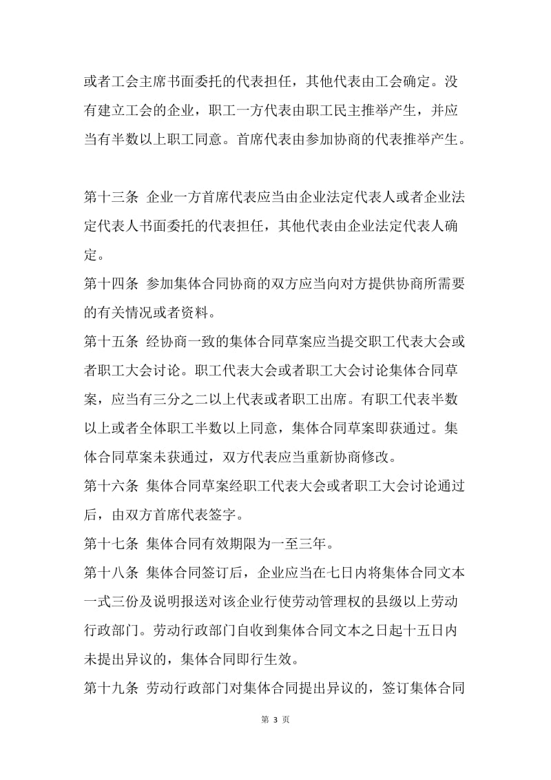 【合同范文】集体合同-广东省企业集体合同条例[1].docx_第3页