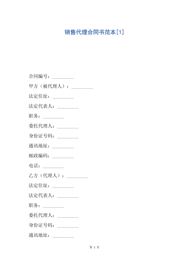 【合同范文】销售代理合同书范本[1].docx_第1页