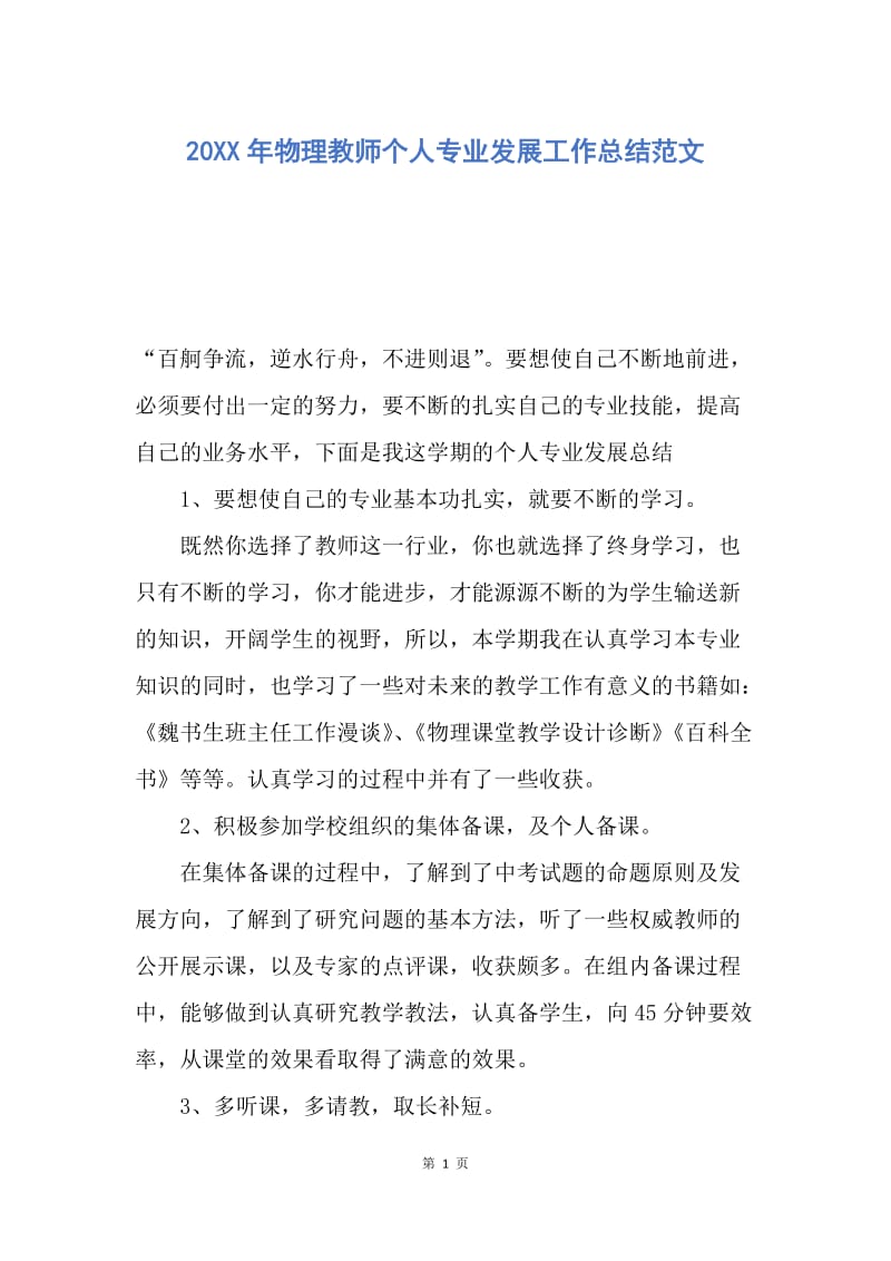 【工作总结】20XX年物理教师个人专业发展工作总结范文.docx_第1页