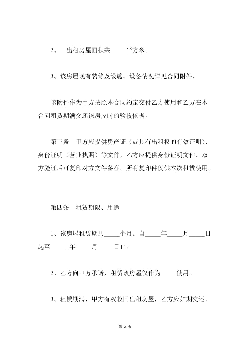 【合同范文】租房合同：优秀房屋租赁合同范文[1].docx_第2页