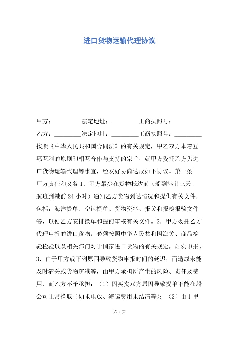 【合同范文】进口货物运输代理协议.docx_第1页