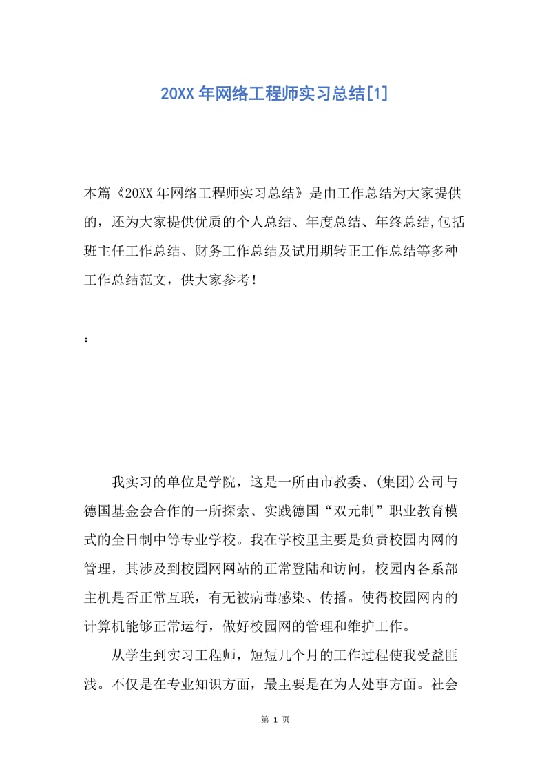 【工作总结】20XX年网络工程师实习总结[1].docx_第1页