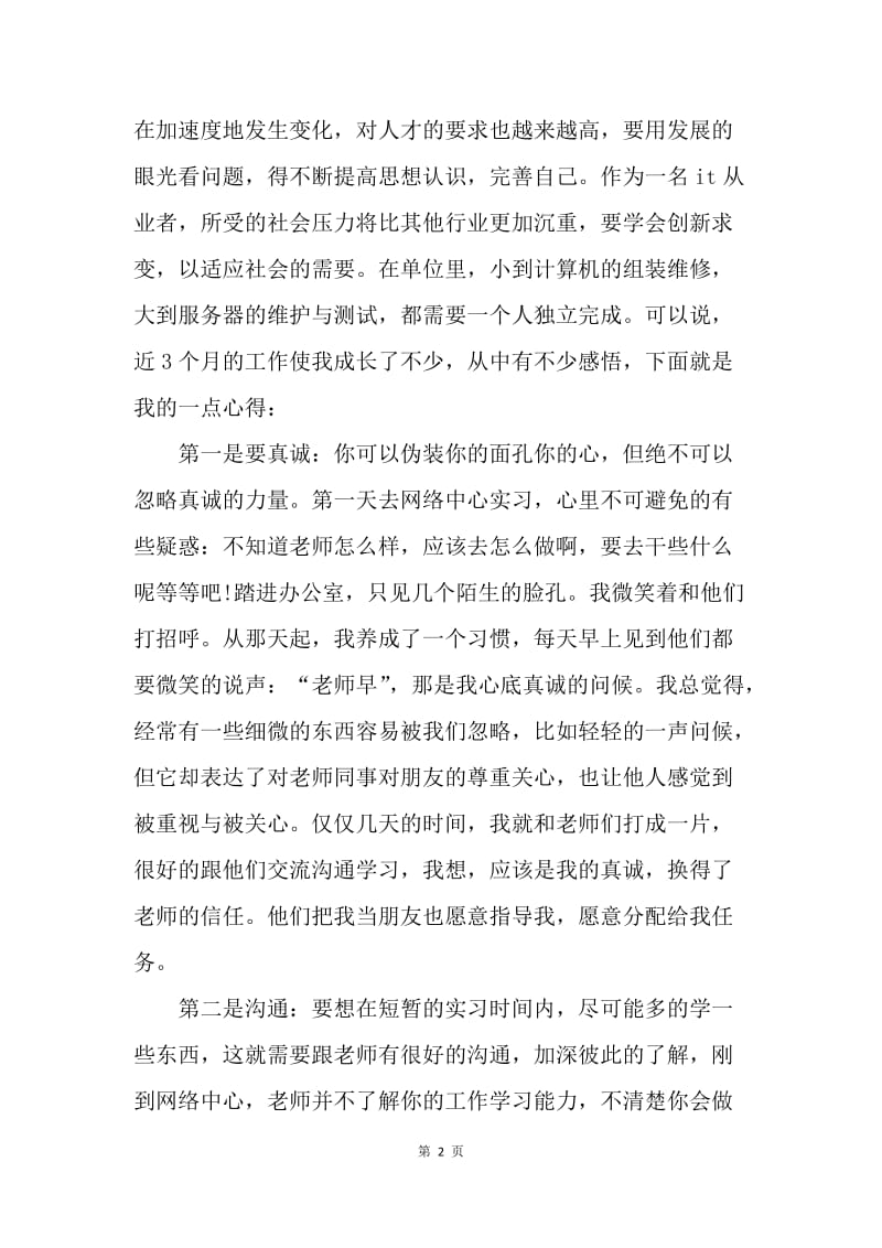 【工作总结】20XX年网络工程师实习总结[1].docx_第2页