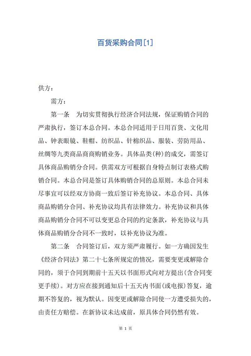 【合同范文】百货采购合同[1].docx