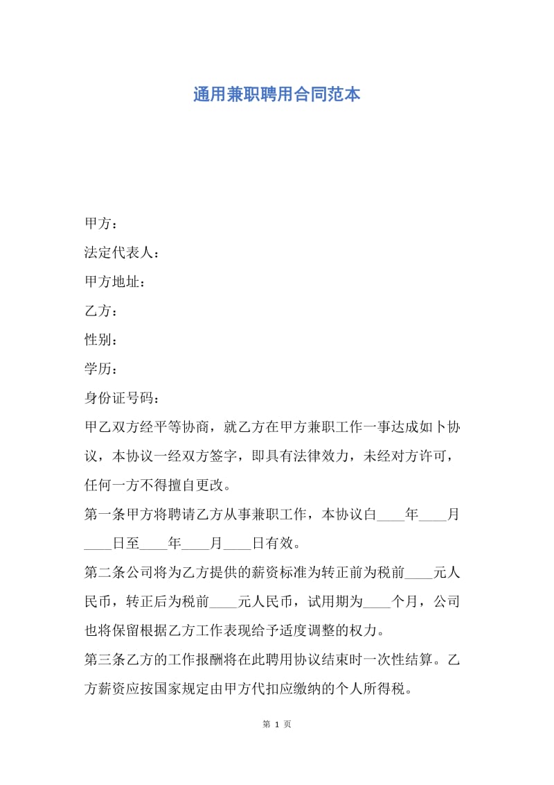 【合同范文】通用兼职聘用合同范本.docx_第1页