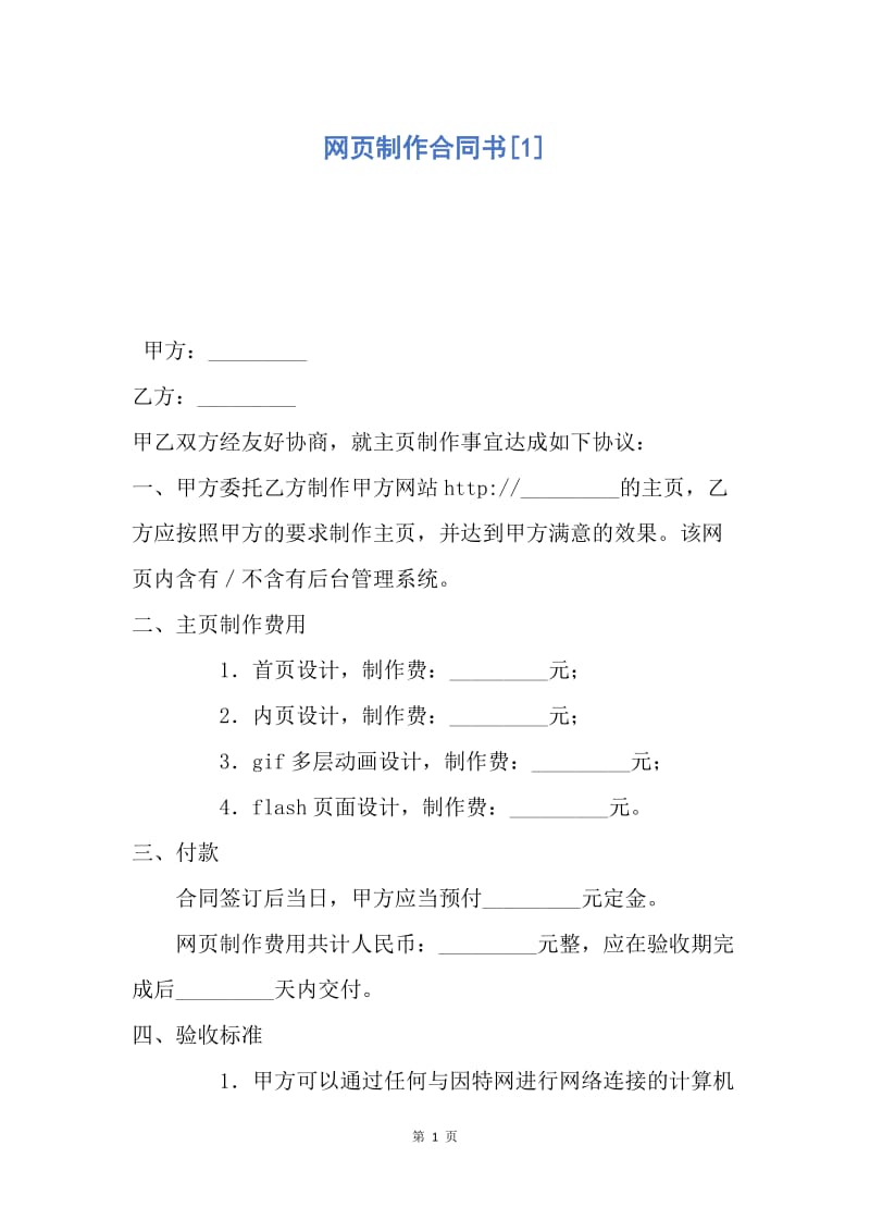 【合同范文】网页制作合同书[1].docx_第1页