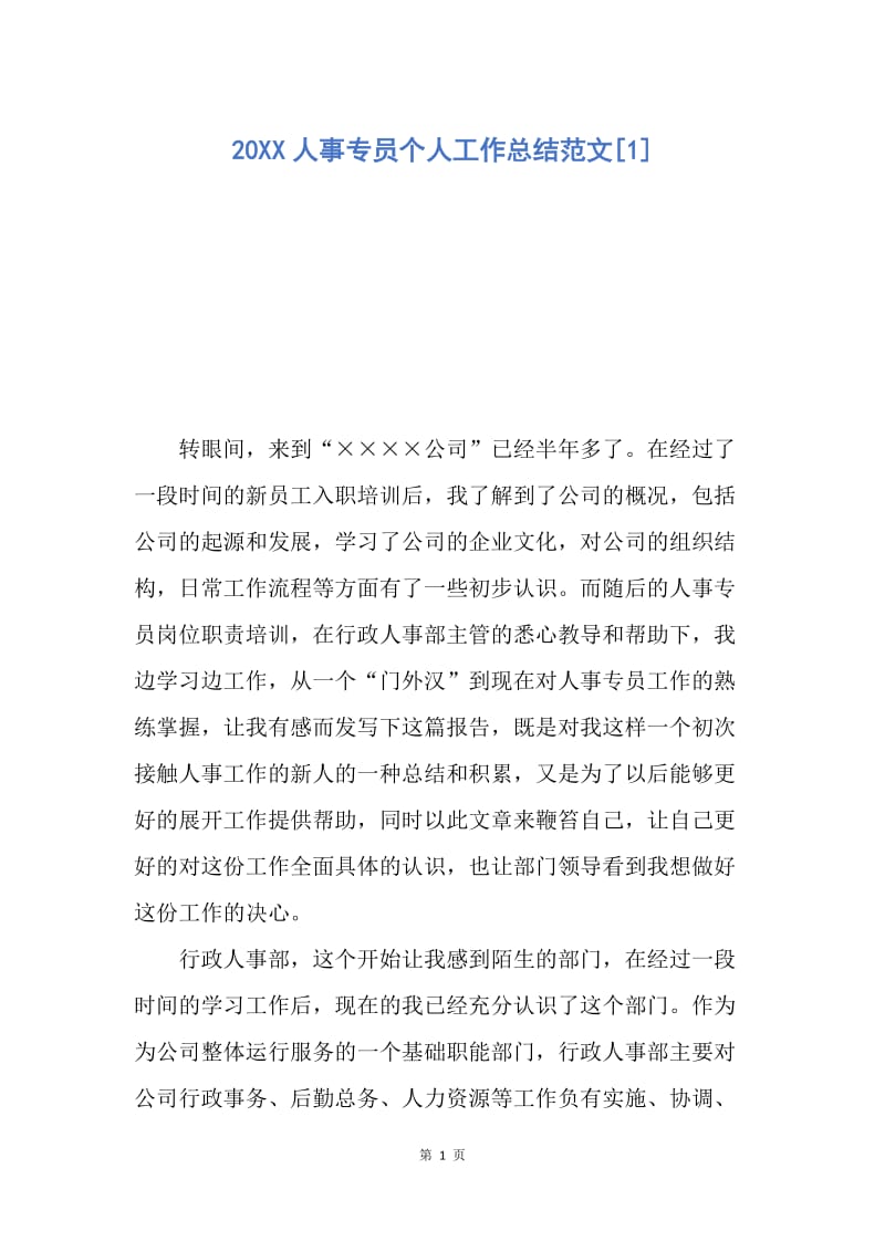 【工作总结】20XX人事专员个人工作总结范文[1].docx_第1页