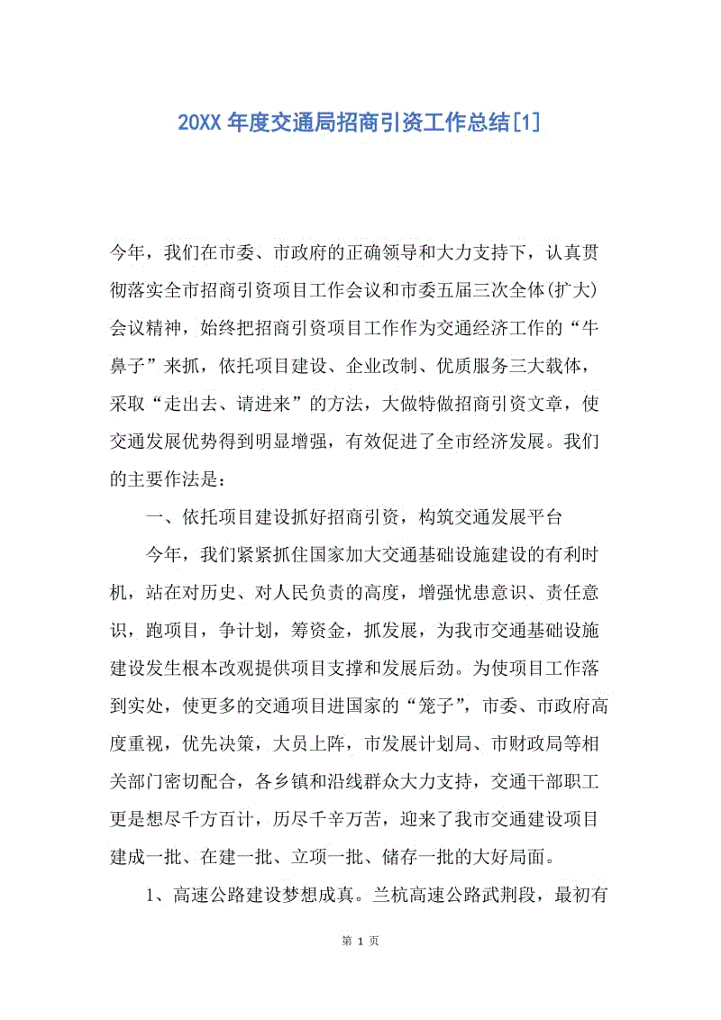 【工作总结】20XX年度交通局招商引资工作总结[1].docx