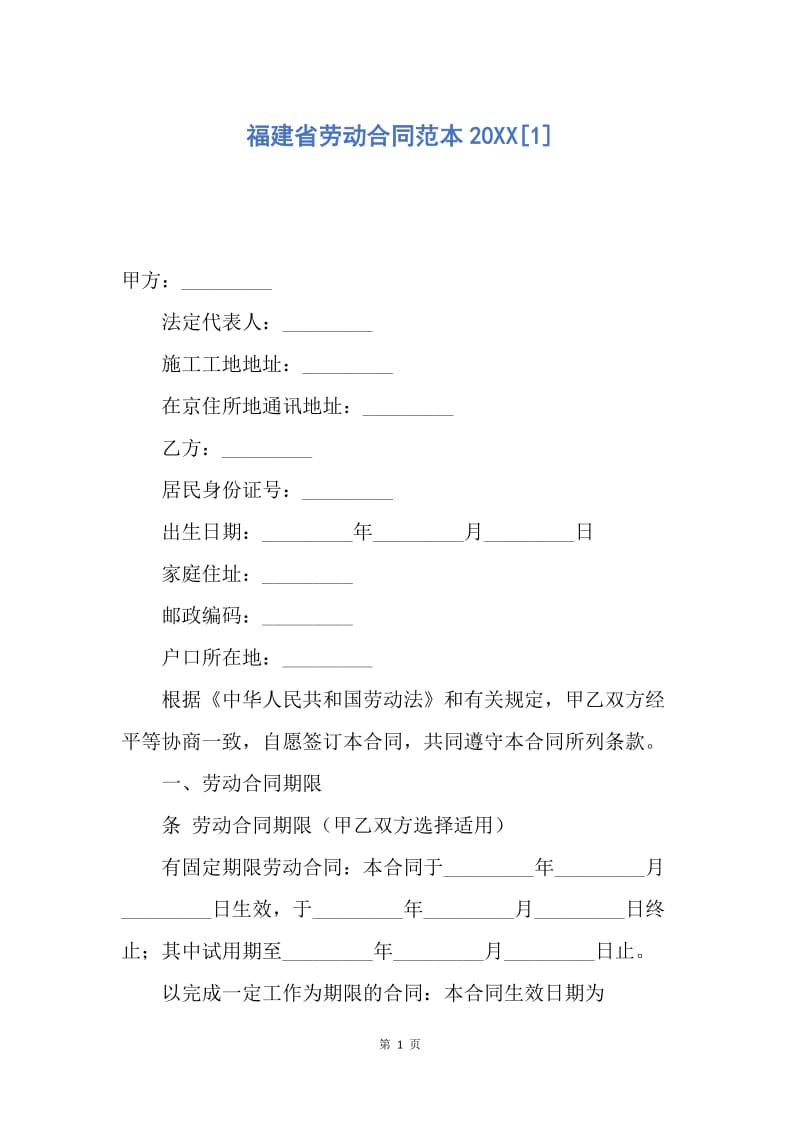 【合同范文】福建省劳动合同范本20XX[1].docx_第1页