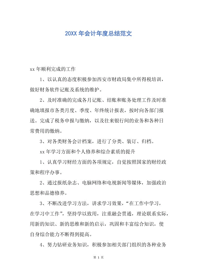 【工作总结】20XX年会计年度总结范文.docx