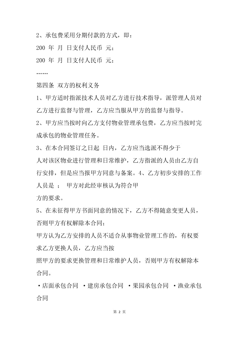 【合同范文】物业公司承包合同.docx_第2页