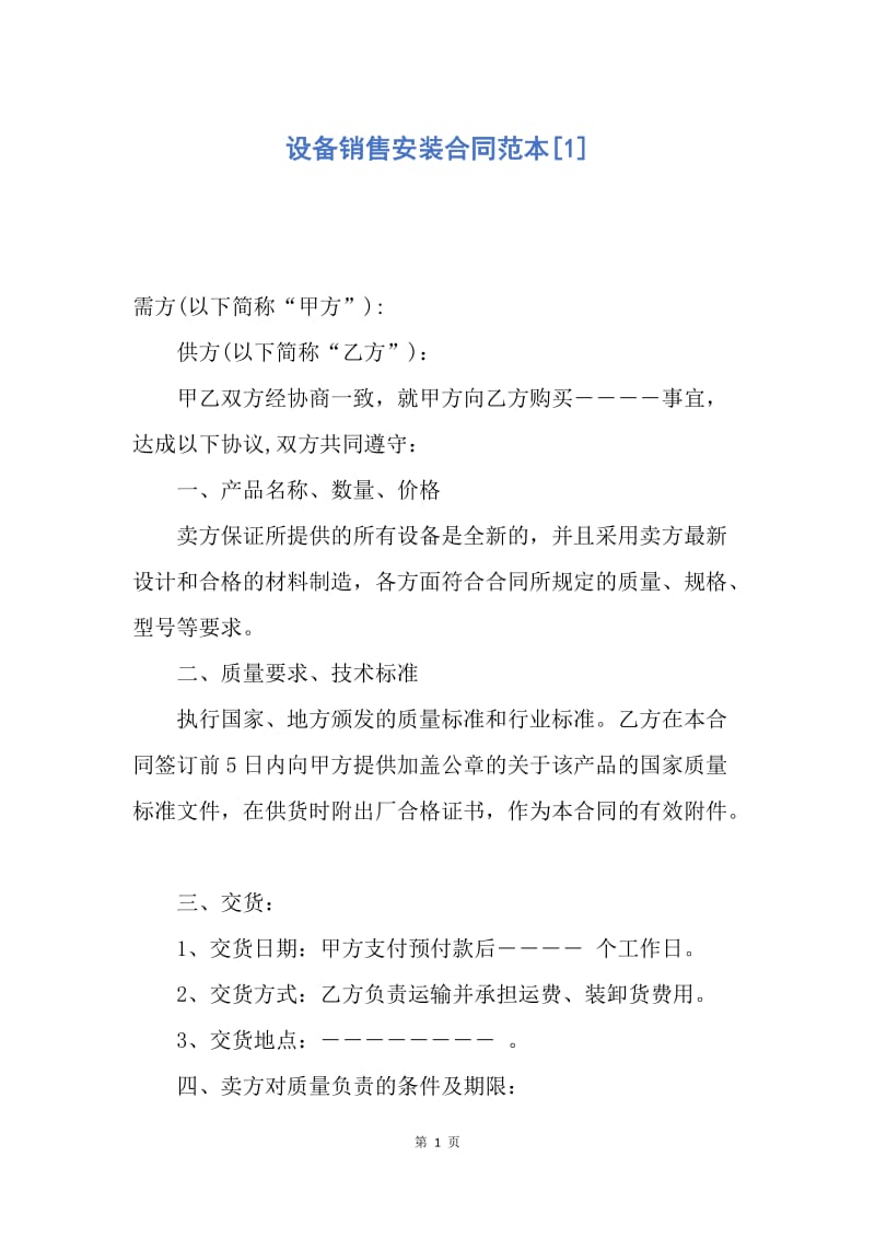 【合同范文】设备销售安装合同范本[1].docx_第1页