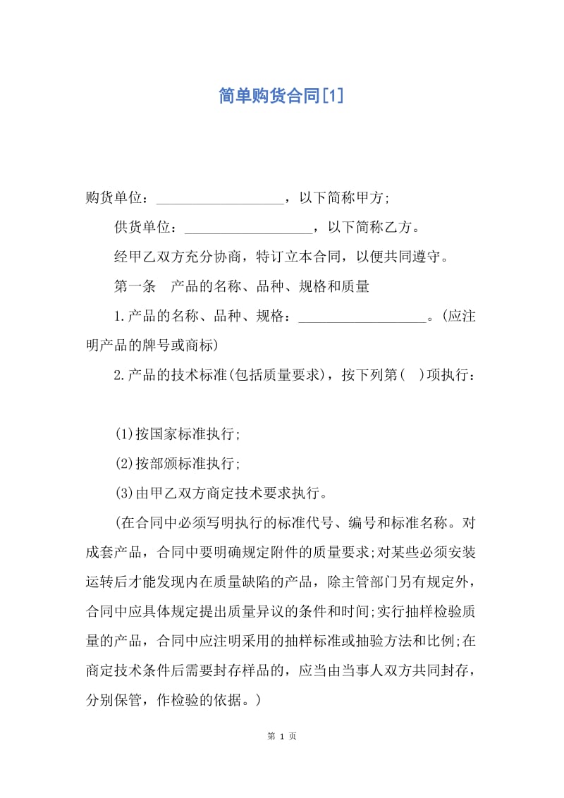 【合同范文】简单购货合同[1].docx_第1页