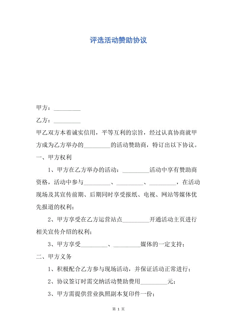 【合同范文】评选活动赞助协议.docx