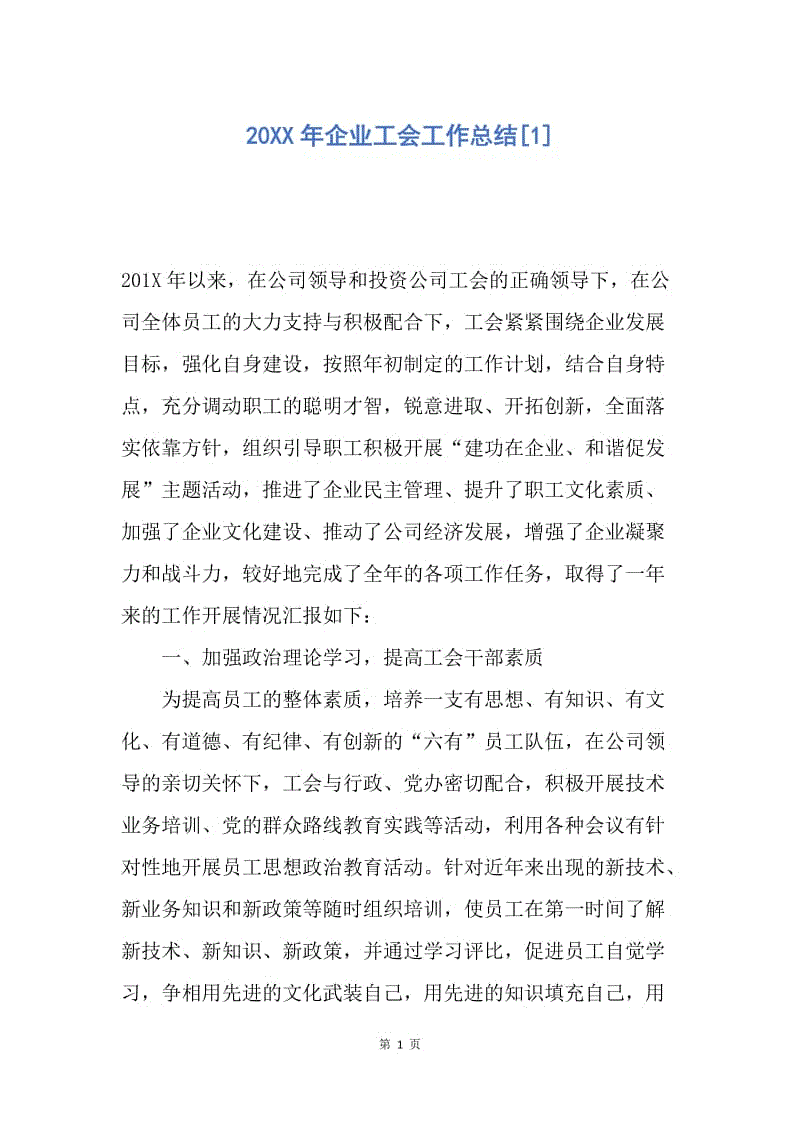 【工作总结】20XX年企业工会工作总结[1].docx