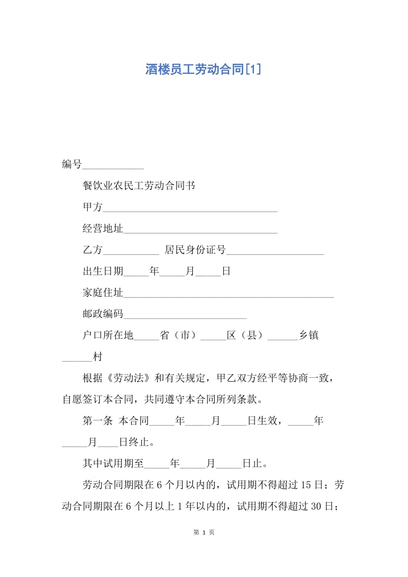 【合同范文】酒楼员工劳动合同[1].docx_第1页