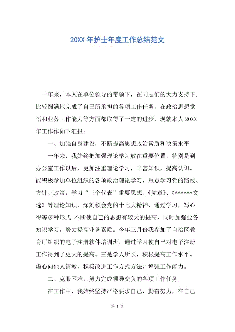 【工作总结】20XX年护士年度工作总结范文_2.docx