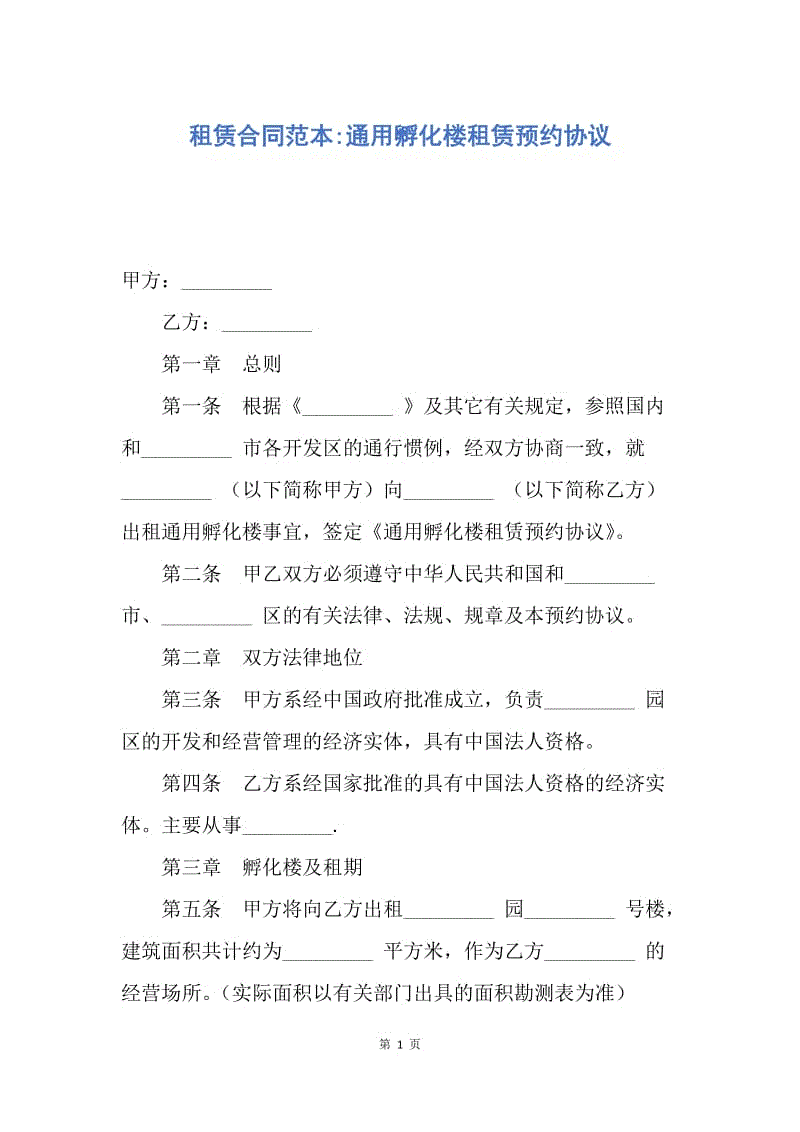 【合同范文】租赁合同范本-通用孵化楼租赁预约协议.docx