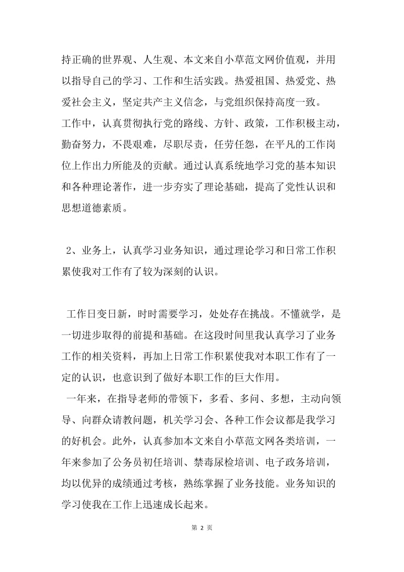 【工作总结】20XX事业单位工作人员年度考核登记表个人总结_1.docx_第2页