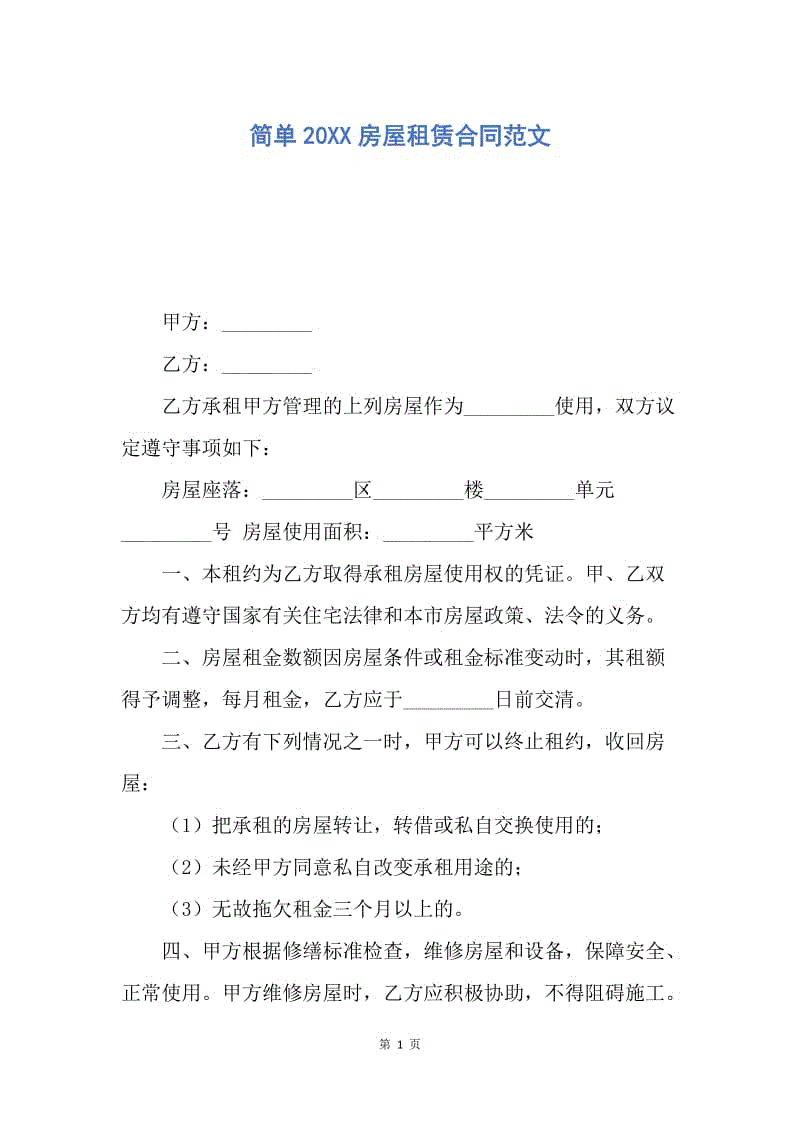 【合同范文】简单20XX房屋租赁合同范文.docx