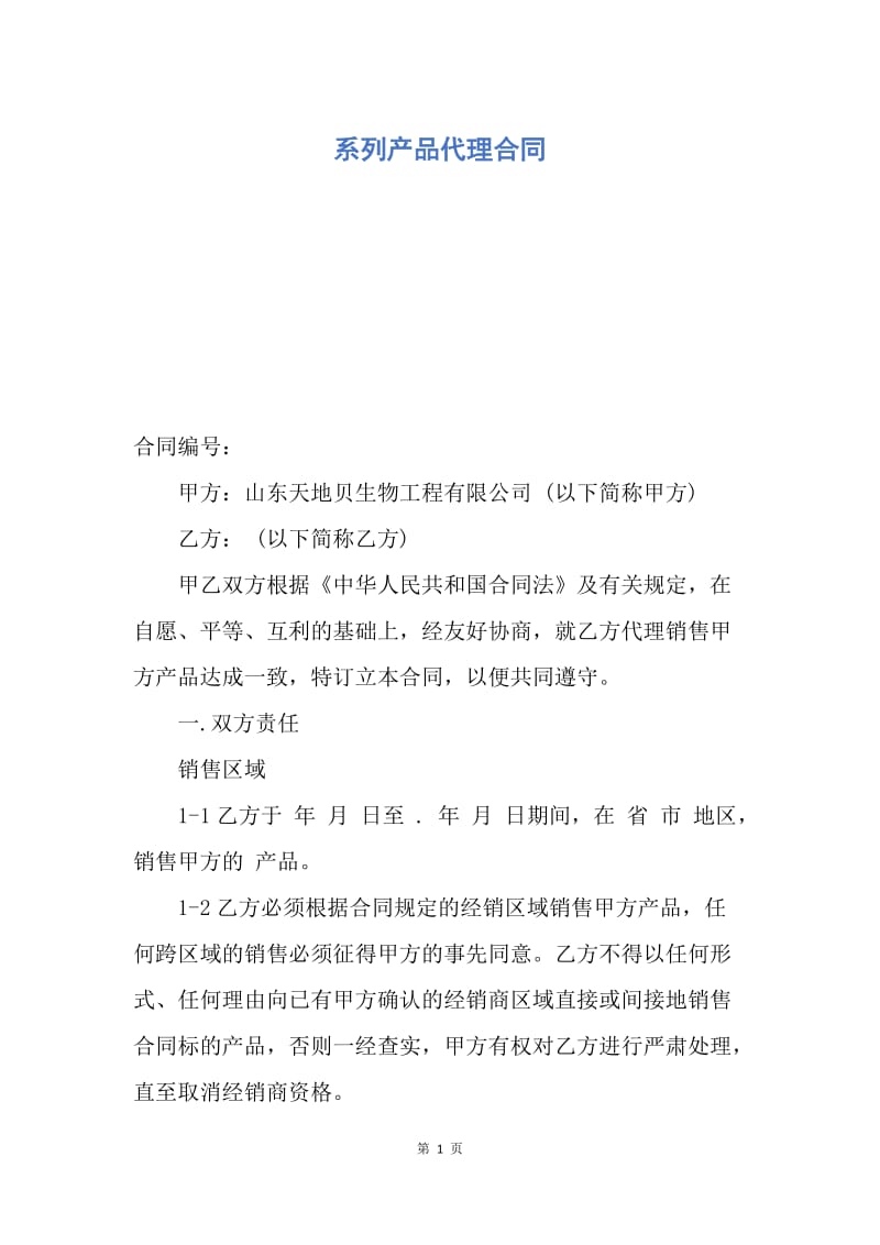 【合同范文】系列产品代理合同.docx_第1页