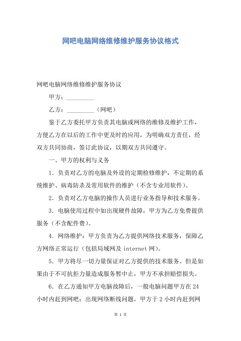 【合同范文】网吧电脑网络维修维护服务协议格式.docx