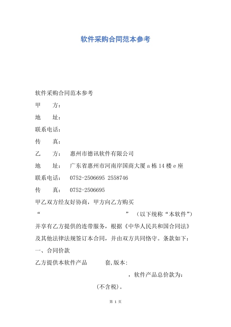 【合同范文】软件采购合同范本参考.docx_第1页