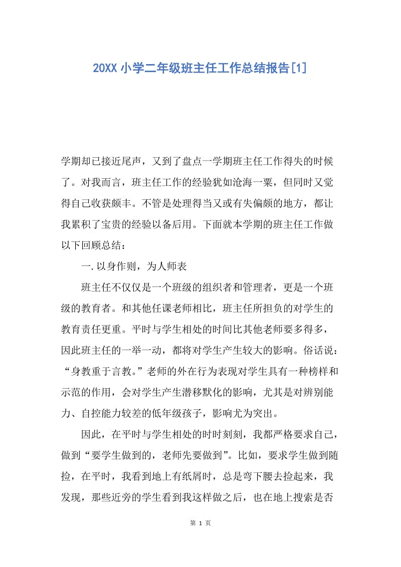 【工作总结】20XX小学二年级班主任工作总结报告[1].docx