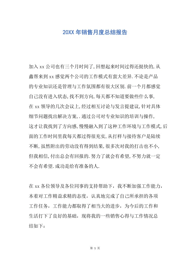 【工作总结】20XX年销售月度总结报告.docx