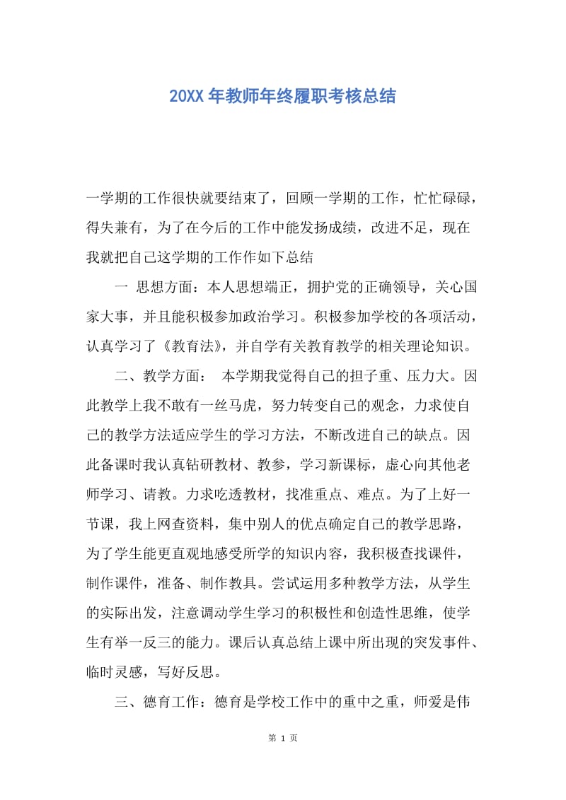 【工作总结】20XX年教师年终履职考核总结.docx_第1页