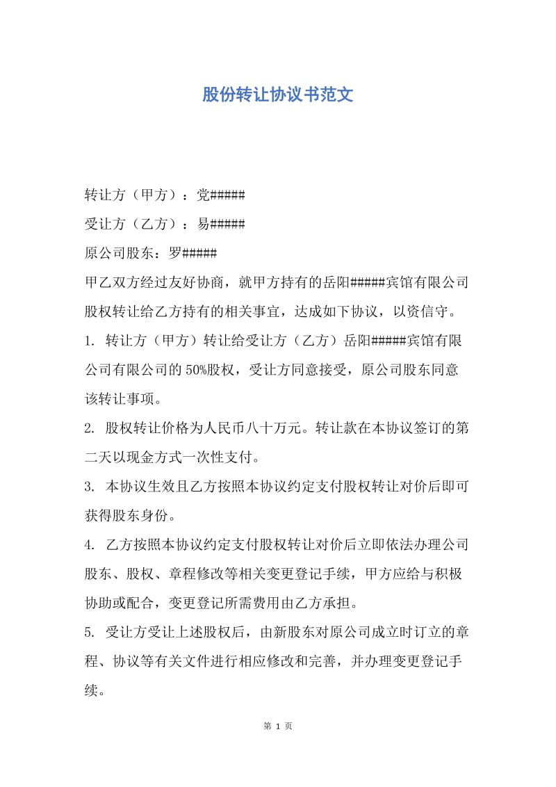 【合同范文】股份转让协议书范文.docx_第1页