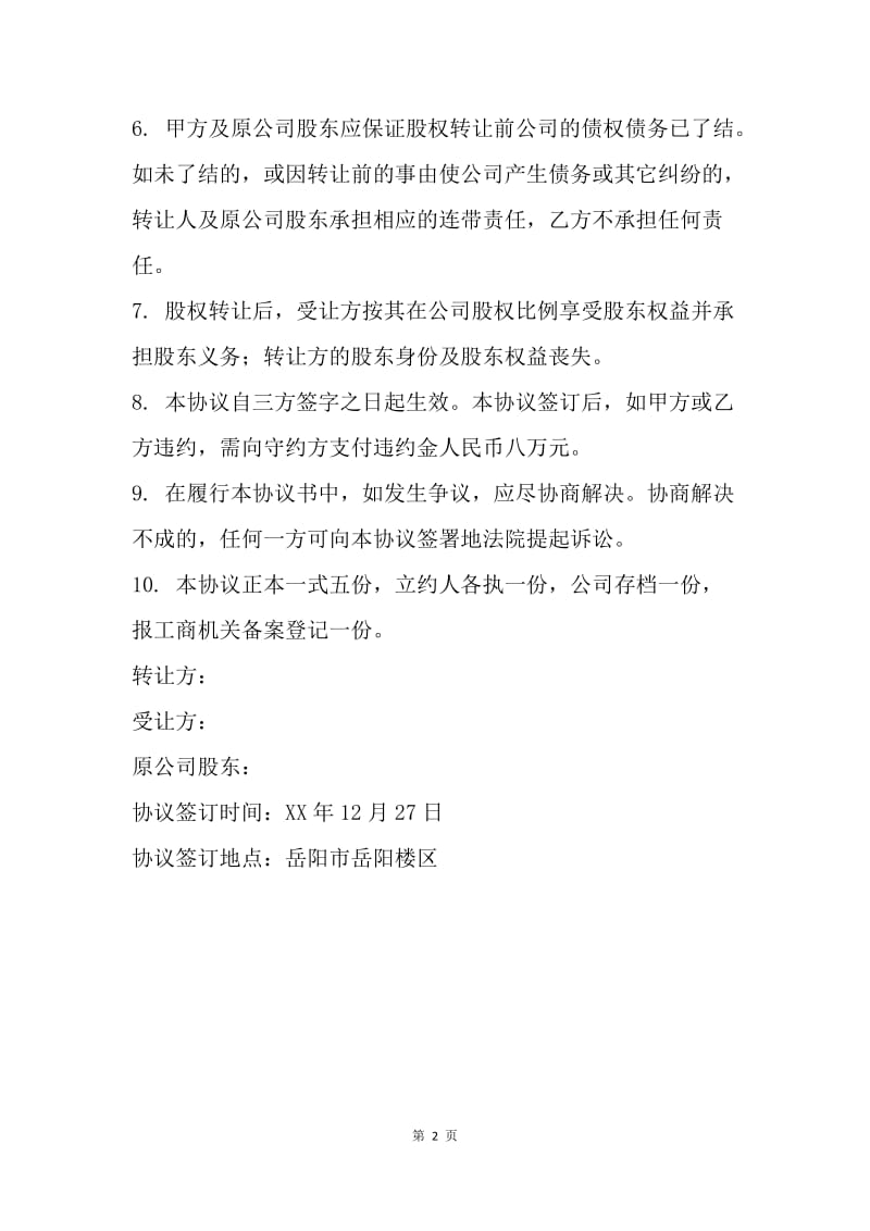 【合同范文】股份转让协议书范文.docx_第2页