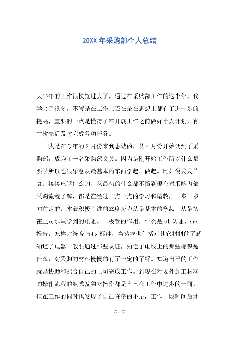 【工作总结】20XX年采购部个人总结.docx