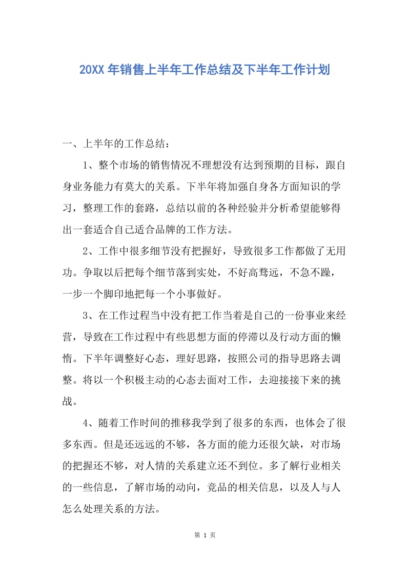 【工作总结】20XX年销售上半年工作总结及下半年工作计划.docx_第1页