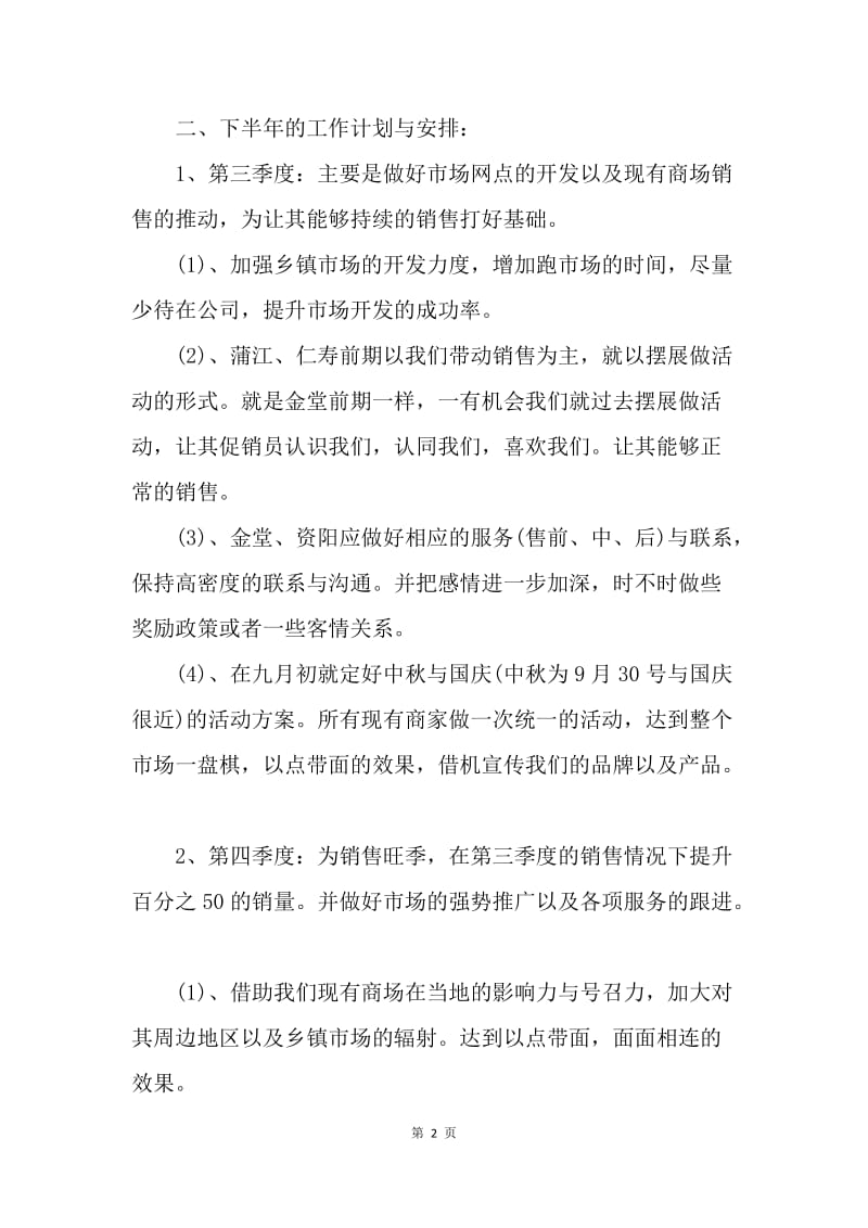 【工作总结】20XX年销售上半年工作总结及下半年工作计划.docx_第2页