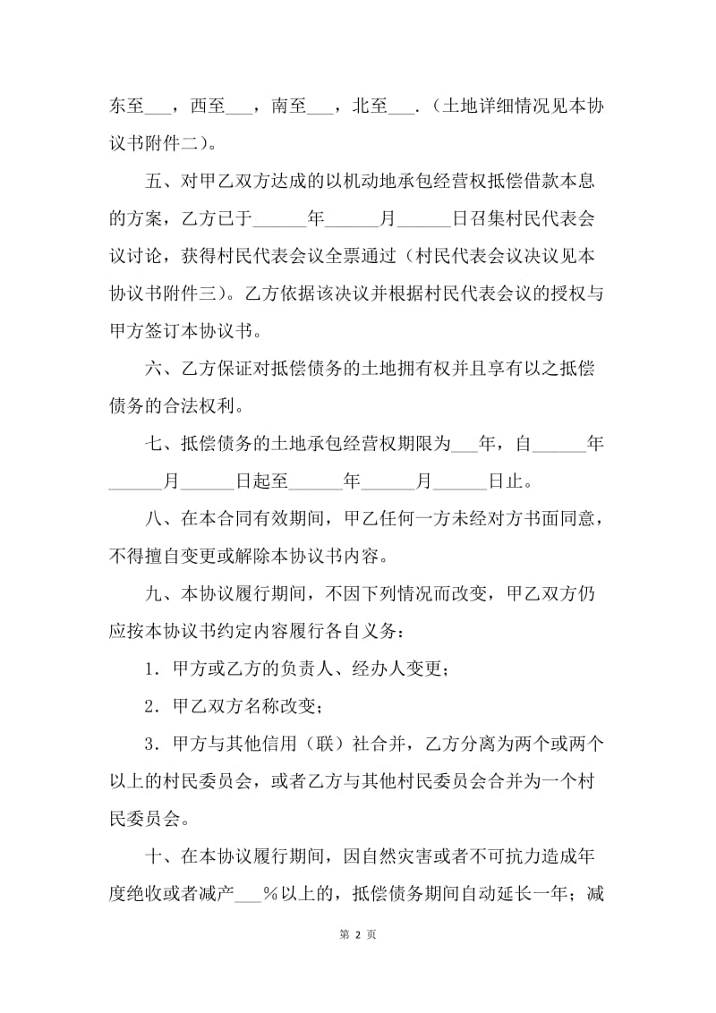 【合同范文】金融合同-承包经营权抵偿债务协议范本[1].docx_第2页