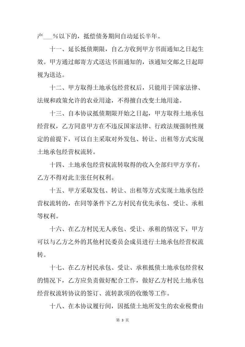 【合同范文】金融合同-承包经营权抵偿债务协议范本[1].docx_第3页