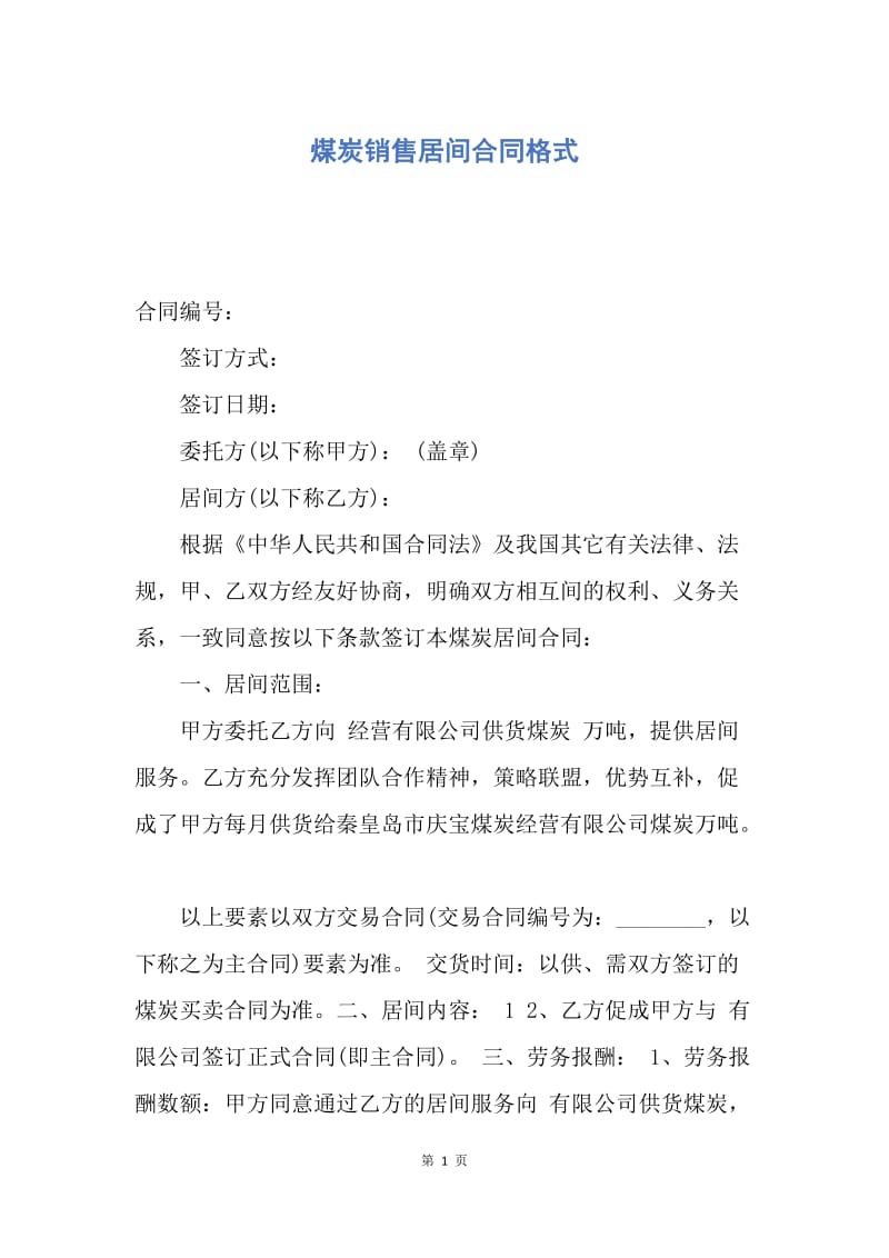 【合同范文】煤炭销售居间合同格式.docx_第1页