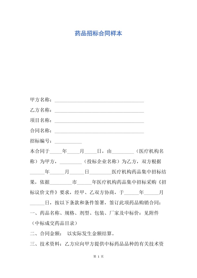 【合同范文】药品招标合同样本.docx_第1页