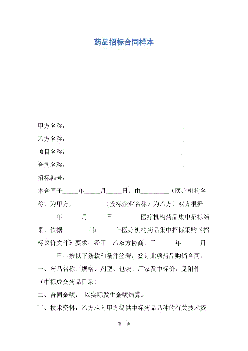 【合同范文】药品招标合同样本.docx