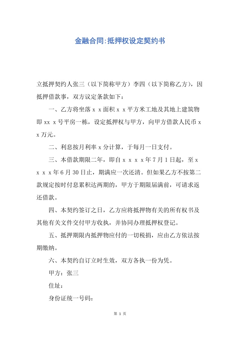 【合同范文】金融合同-抵押权设定契约书.docx_第1页