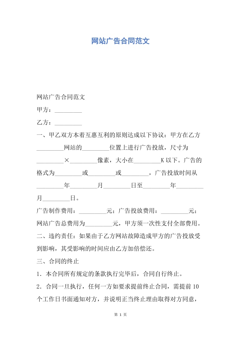 【合同范文】网站广告合同范文.docx_第1页