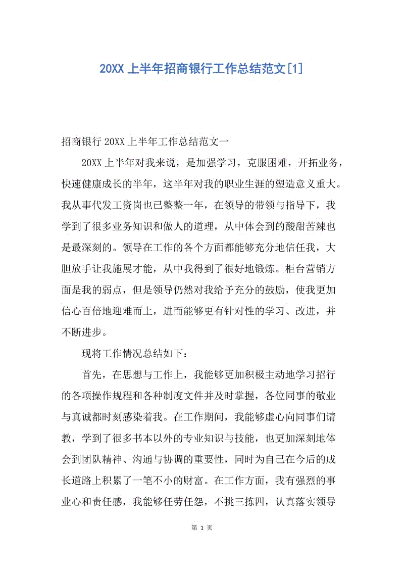 【工作总结】20XX上半年招商银行工作总结范文[1].docx