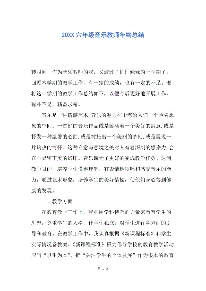 【工作总结】20XX六年级音乐教师年终总结.docx