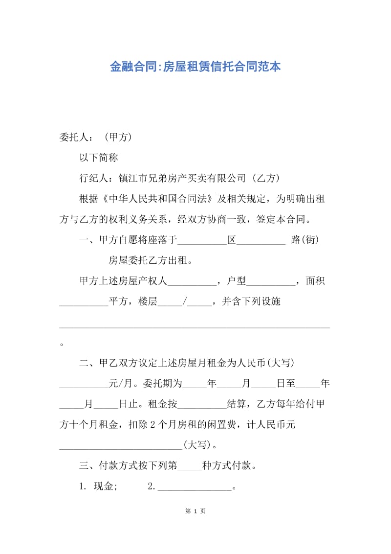 【合同范文】金融合同-房屋租赁信托合同范本.docx_第1页